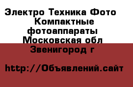 Электро-Техника Фото - Компактные фотоаппараты. Московская обл.,Звенигород г.